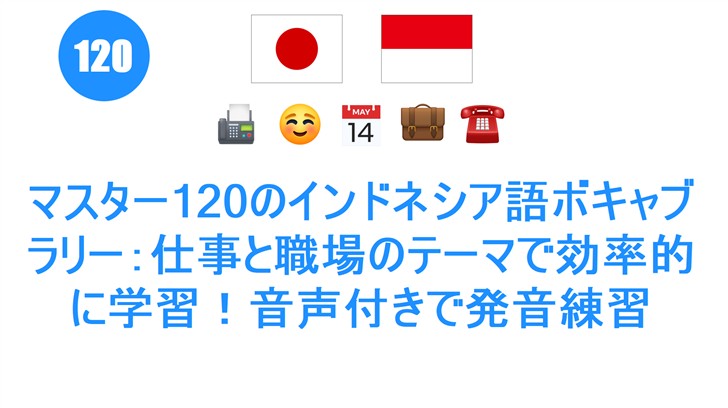 マスター120のインドネシア語ボキャブラリー：仕事と職場のテーマで効率的に学習！音声付きで発音練習